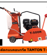 เครื่องตัดถนนคอนกรีต TAMTON T-500H