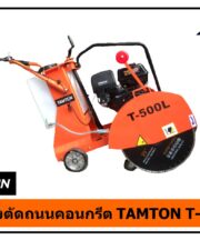 เครื่องตัดถนนคอนกรีต TAMTON T-500L