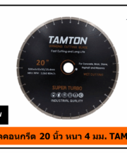 ใบตัดคอนกรีต 20 นิ้ว TAMTON