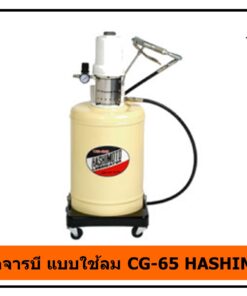ถังอัดจารบี แบบใช้ลม CG-65 HASHIMOTO