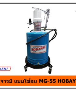 ถังอัดจารบี แบบใช้ลม MG-55 HOBAYASHI