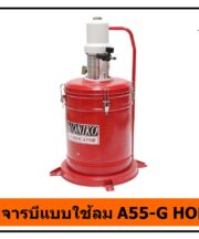 ถังอัดจารบีแบบใช้ลม A55-G HONIKO