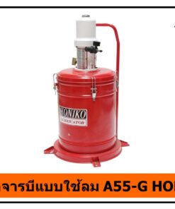 ถังอัดจารบีแบบใช้ลม A55-G HONIKO