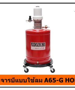 ถังอัดจารบีแบบใช้ลม A65-G HONIKO