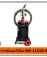 ถังอัดจารบีแบบใช้ลม RH-1121D WUFU