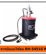 ถังอัดจารบีแบบใช้ลม RH-5451G WUFU