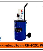 ถังอัดจารบีแบบใช้ลม RH-9251 WUFU