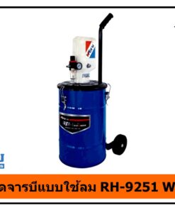ถังอัดจารบีแบบใช้ลม RH-9251 WUFU
