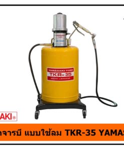 ถังอัดจารบีแบบใช้ลม TKR-35 YAMASAKI