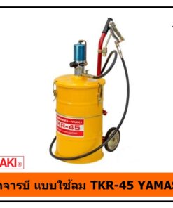 ถังอัดจารบีแบบใช้ลม TKR-45 YAMASAKI