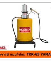 ถังอัดจารบีแบบใช้ลม TKR-65 YAMASAKI