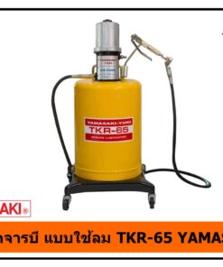 ถังอัดจารบีแบบใช้ลม TKR-65 YAMASAKI