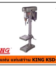 สว่านแท่น แท่นสว่าน KING KSD-34M