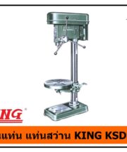 สว่านแท่น แท่นสว่าน KING KSD-420