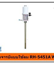 หัวปั๊มอัดจารบีแบบใช้ลม RH-5451A WUFU