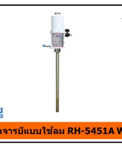 หัวปั๊มอัดจารบีแบบใช้ลม RH-5451A WUFU