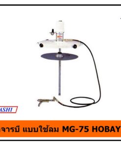 หัวอัดจารบี แบบใช้ลม MG-75 HOBAYASHI