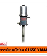 หัวอัดจารบีแบบใช้ลม 61650 YAMASAKI