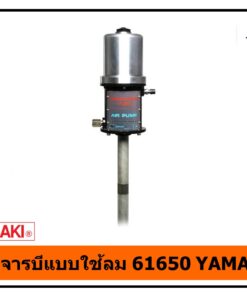 หัวอัดจารบีแบบใช้ลม 61650 YAMASAKI
