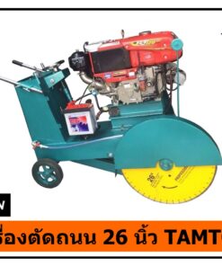 เครื่องตัดถนน 26 นิ้ว TAMTON
