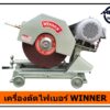 เครื่องตัดไฟเบอร์ WINNER 16 นิ้ว