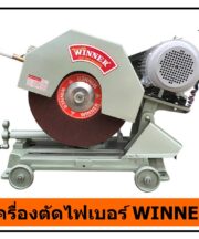เครื่องตัดไฟเบอร์ WINNER 16 นิ้ว