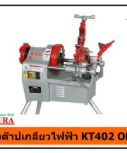 เครื่องต๊าปเกลียวไฟฟ้า KT402 OKURA