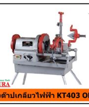 เครื่องต๊าปเกลียวไฟฟ้า KT403 OKURA