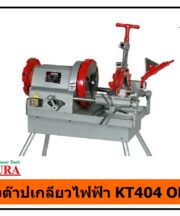 เครื่องต๊าปเกลียวไฟฟ้า KT404 OKURA