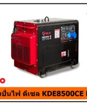เครื่องปั่นไฟ ดีเซล KDE8500CE POLO