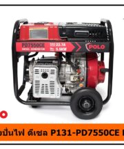 เครื่องปั่นไฟ ดีเซล P131-PD7550CE POLO