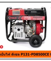 เครื่องปั่นไฟ ดีเซล P131-PD8500CE POLO