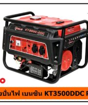 เครื่องปั่นไฟ เบนซิน KT3500DDC POLO