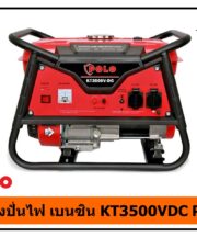 เครื่องปั่นไฟ เบนซิน KT3500VDC POLO