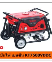 เครื่องปั่นไฟ เบนซิน KT7500VDDC POLO