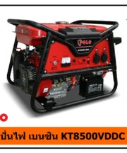 เครื่องปั่นไฟ เบนซิน KT8500VDDC POLO