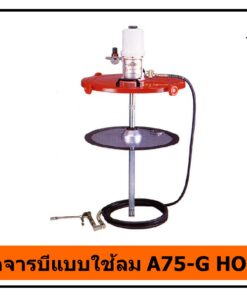 เครื่องปั๊มอัดจารบีแบบใช้ลม A75-G HONIKO