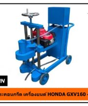 เครื่องเจาะคอนกรีต เครื่องยนต์ HONDA