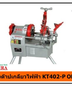 เครื่องต๊าปเกลียวไฟฟ้า KT-402-P OKURA