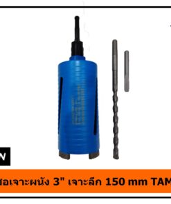 โฮลซอเจาะผนัง 3 นิ้ว