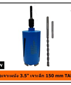 โฮลซอเจาะผนัง 3.5 นิ้ว