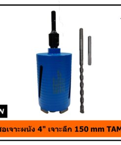 โฮลซอเจาะผนัง 4" เจาะลึก 150 mm TAMTON