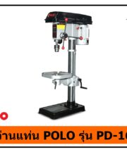 สว่านแท่น POLO รุ่น PD-16L