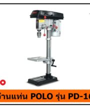 สว่านแท่น POLO รุ่น PD-16S