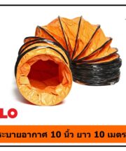 ท่อลมระบายอากาศงานก่อสร้าง 10 นิ้ว ยาว 10 เมตร POLO