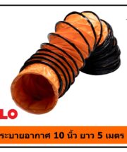 ท่อลมระบายอากาศงานก่อสร้าง 10 นิ้ว ยาว 5 เมตร POLO