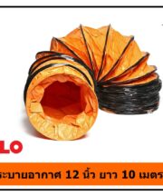 ท่อลมระบายอากาศงานก่อสร้าง 12 นิ้ว ยาว 10 เมตร POLO