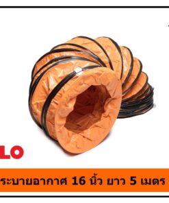 ท่อลมระบายอากาศงานก่อสร้าง 16 นิ้ว ยาว 5 เมตร POLO