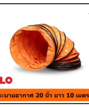 ท่อลมระบายอากาศงานก่อสร้าง 20 นิ้ว ยาว 10 เมตร POLO