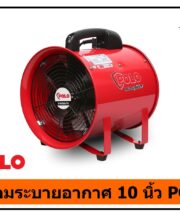 พัดลมระบายอากาศงานก่อสร้าง 10 นิ้ว POLO
